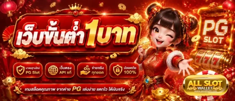 เว็บขั้นต่ำ1บาท